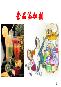 第一章食品添加剂概述介绍