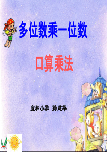 《多位数乘一位数口算乘法》PPT课件