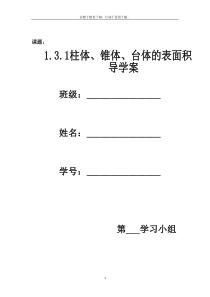 1.3.1柱体、锥体、台体的表面积(导学案)