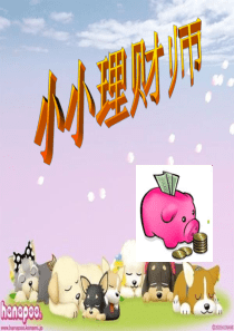 小小理财师