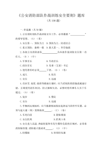 作战训练安全要则题库