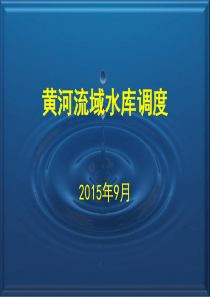 黄河流域水库调度