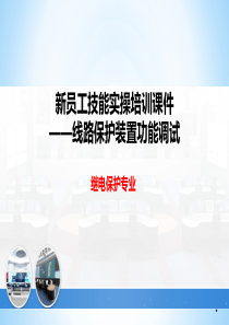 继电保护专业电气培训(线路保护能调试)
