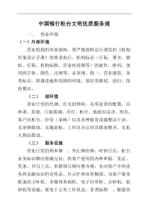 中国银行柜台文明优质服务规范