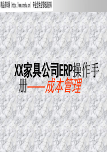 XX家具公司ERP操作手册——成本管理（PPT28页）