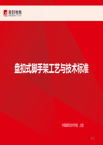 盘扣式脚手架工艺ppt课件