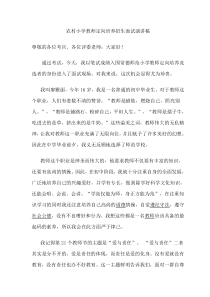 农村小学教师定向培养招生面试演讲稿