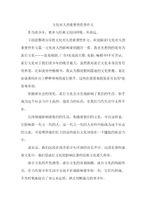 文化对人的重要性优秀作文