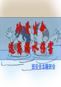 防溺水珍爱生命安全教育