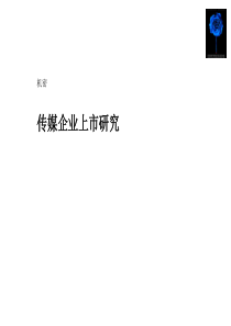 传媒企业上市研究