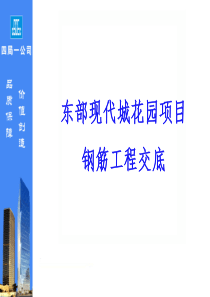 钢筋工程技术交底教程文件