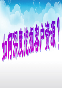 如何深度挖掘客户资源