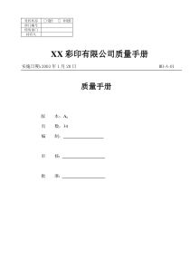 XX彩印有限公司质量手册