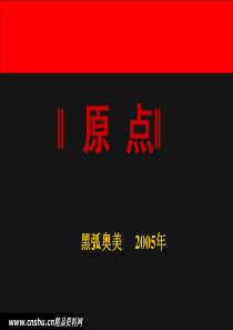 黑弧奥美企业简介及地产推广案例赏析