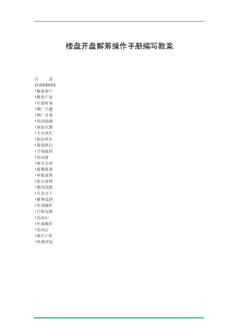 XX房产公司楼盘开盘解筹操作手册