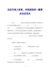 法定代表人变更-非换届选举—董事会决议