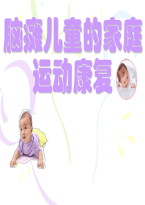 脑瘫儿童的家庭运动康复