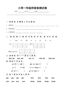 一年级拼音试卷