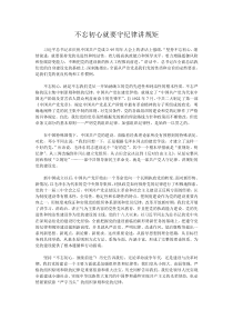 不忘初心就要守纪律讲规矩