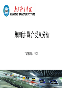 第四讲媒介受众分析