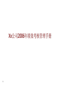 xx本部绩效管理手册