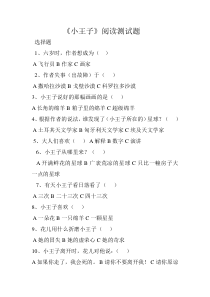 小王子阅读测试题