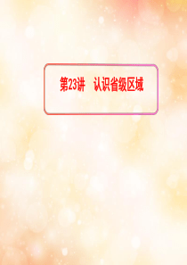 2019版高考地理一轮复习-区域地理-第三单元-中国地理-第23讲-认识省级区域课件