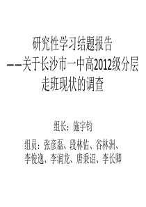 研究性学习结题报告——关于长沙一中高2012级分层走班现
