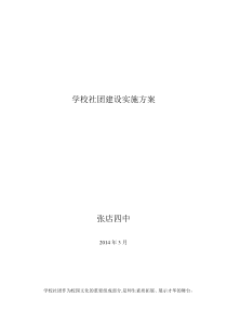 学校社团建设实施方案