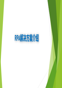 RPA解决方案介绍