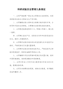 科研试验安全管理九条规定