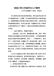 浅谈小学三年级作文入门教学