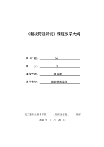 新视野视听说课程教学大纲