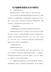 -有关健康管理服务启动申请报告