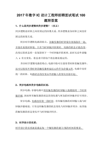 2017年数字IC设计工程师招聘面试笔试100题附答案
