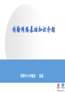 传输网络基础知识介绍20120220