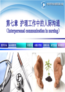 护理学导论-第7章-护理工作中的人际沟通