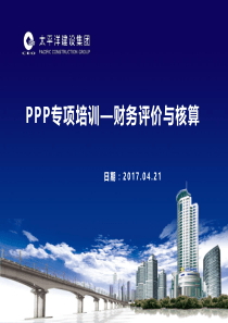 48页PPP财务培训2017