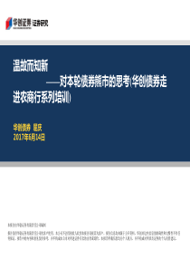 对本轮债券熊市的思考华创债券走进农商行系列培训温故而知新20170614华创证券17页