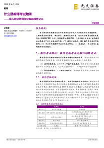 教育行业成人职业培训行业跟踪报告之三什么是教师考试培训20180612光大证券16页