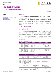 教育行业成人职业培训行业跟踪报告之二什么是公务员考试培训20180606光大证券19页
