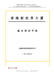 XX物业管理公司员工基本培训手册（DOC30页）