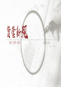资管新规培训金杜20180538页