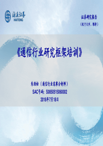 通信行业研究框架培训20180718海通证券59页