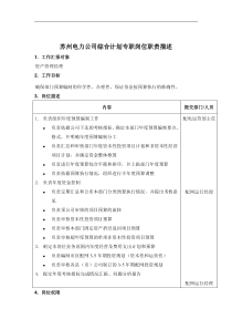 苏州电力公司综合计划专职岗位职责描述