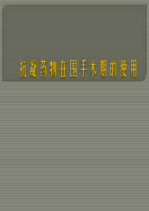 围手术期抗凝药物管理