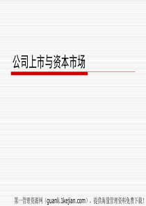 公司上市与资本市场(ppt55)