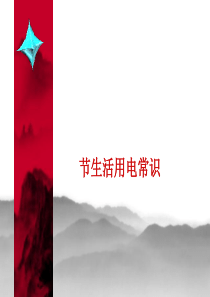 生活用电常识ppt