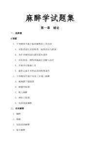 麻醉学试题集