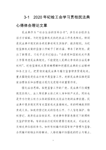 2020年纪检工会学习贯彻民法典心得体会理论文章